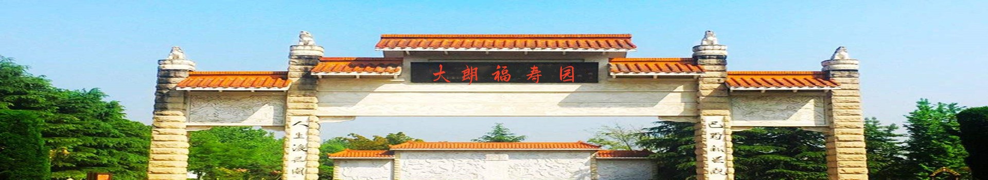 温江大朗福寿园