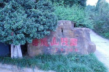 绵阳蟠龙山陵园