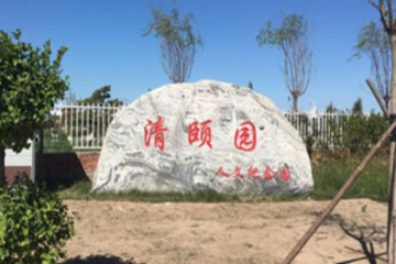廊坊清颐园纪念园