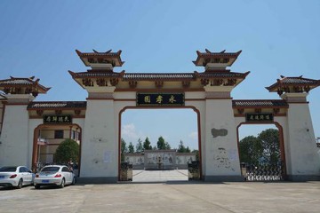 孝感永孝园