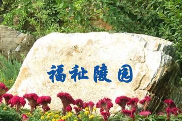 宝鸡福祉陵园