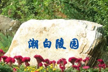 北京潮白陵园