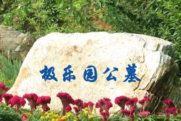 北京极乐园公墓