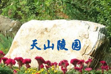 北京天山陵园