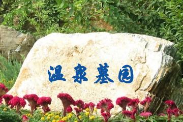 北京温泉墓园