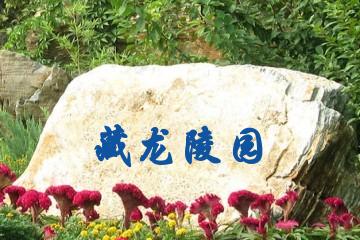 包头藏龙陵园