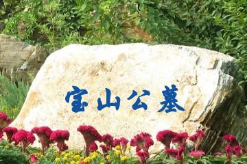 重庆宝山公墓