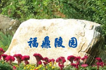 重庆福鼎陵园