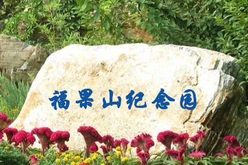 重庆福果山纪念园