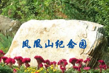 重庆凤凰山纪念园