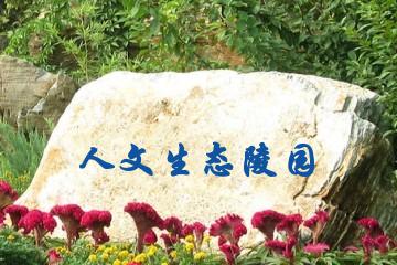 重庆连界人文生态陵园