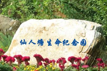 重庆仙人塘生命纪念园