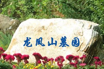 大连龙凤山墓园