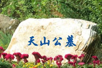 抚顺天山公墓