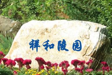 广州祥和陵园
