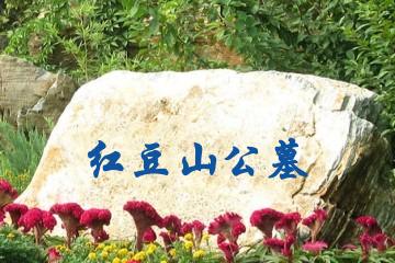 红豆山公墓