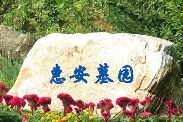 惠安墓园