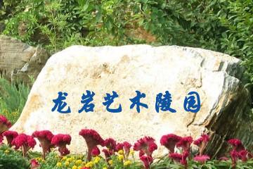 龙岩艺术陵园