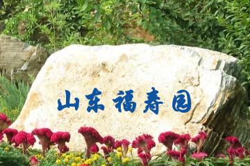 济南山东福寿园