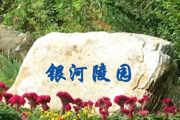 济宁银河陵园