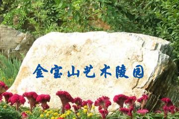 昆明金宝山艺术陵园