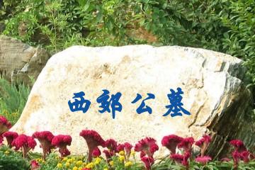 六安西郊公墓