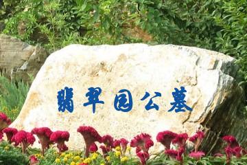 南昌翡翠园公墓