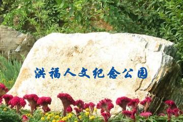 南昌洪福人文纪念公园