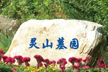 南昌灵山墓园