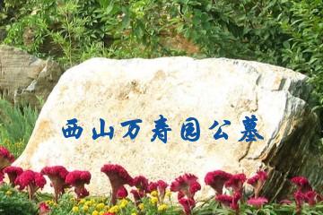南昌西山万寿园