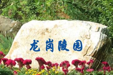 南阳南阳龙岗陵园