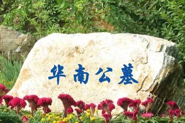 上海华南公墓