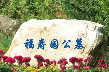 天津福寿园公墓