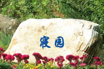 天津寝园