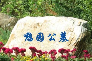 天津憩园公墓