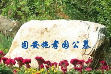 廊坊固安施孝园公墓
