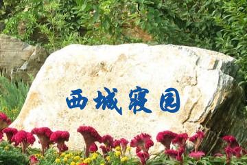 天津西城寝园