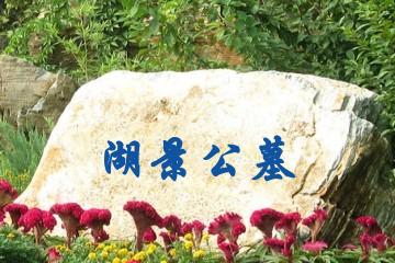 无锡湖景公墓