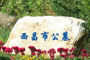 西昌市公墓