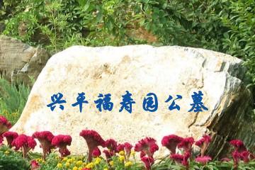 咸阳兴平福寿园公墓