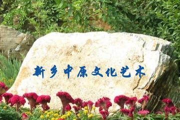 新乡中原文化艺术